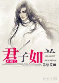 红楼之君子如兰