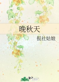 晚秋天