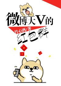 微博大V的红包群