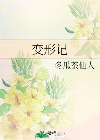 变形记