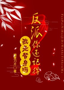 反派你还记得我是替身吗?