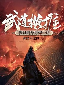 武道横推:我以肉身打爆一切