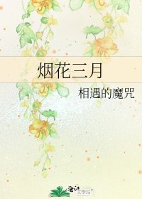 煙花三月
