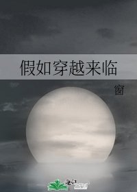 假如穿越來臨