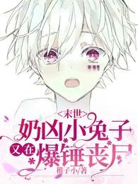 【末世】奶兇小兔子又在爆錘喪屍