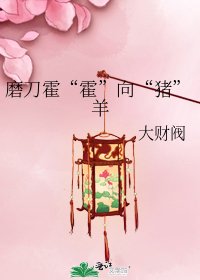 磨刀霍“霍”向“猪”羊