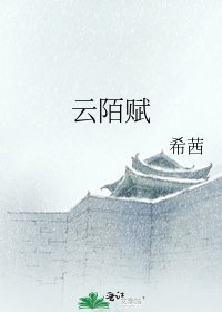 雲陌賦