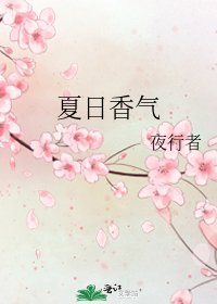 夏日香气