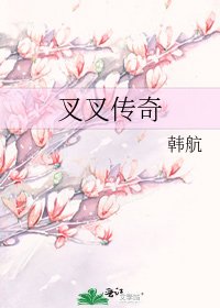 叉叉传奇