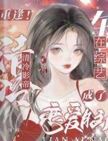 重逢!清冷影帝在戀綜成了戀愛腦
