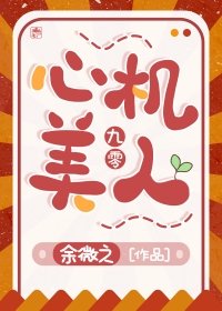 九零心機美人