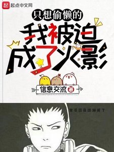 (火影同人)只想偷懒的我被迫成了火影