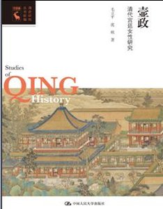 壼政:清代宮廷女性研究
