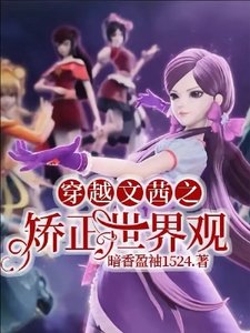 (精靈夢同人)穿越文茜之矯正世界觀