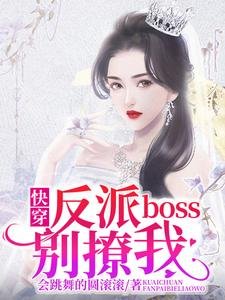 快穿:反派boss別撩我