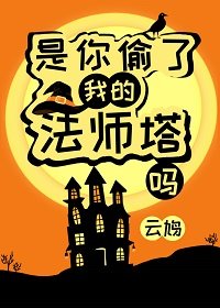是你偷了我的法師塔嗎?
