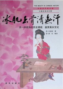 中國曆代美女榜之3:冰肌玉骨清無汗(出版書)