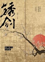 鏽劍