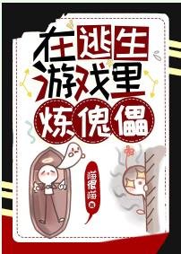 在逃生遊戲裡煉傀儡