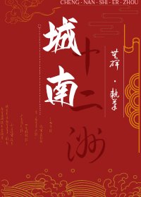 城南十二洲