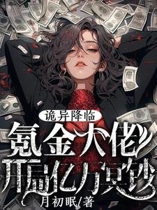 诡异降临:氪金大佬开局亿万冥钞