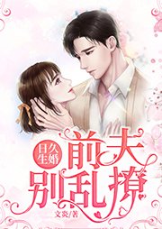 日久生婚:前夫別亂撩