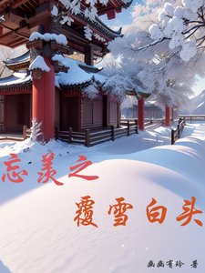 (忘羨同人)忘羨之覆雪白頭