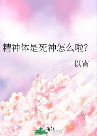 精神体是死神怎么啦?