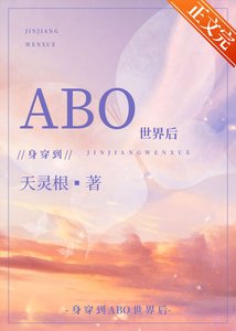 身穿後他們把我當Omega