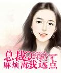 總裁,麻煩離我遠點