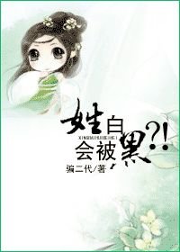 姓白会被黑?!(gl)