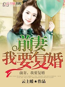前妻有点毒/天价前妻/半生缘/前妻我要复婚