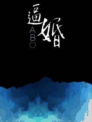 ABO逼婚