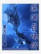 深淵召喚師