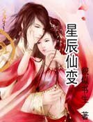 星辰仙變