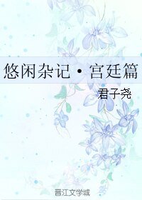 悠闲杂记·宫廷篇
