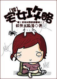 （综同人）宅女攻略