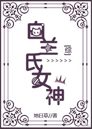 （综同人）[综]白兰氏女神