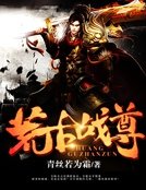 荒古战尊