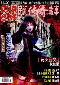 惊悚e族（2010年第1期+2010年第5期）
