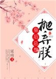 皇后總想拋棄朕