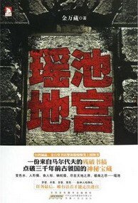 瑤池地宮/翻譯者的奇遇（出書版）