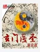 玄門醫聖