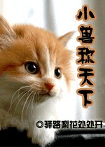 小獸稱天下