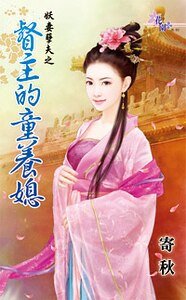 督主的童養媳（妖妻孽夫之二）
