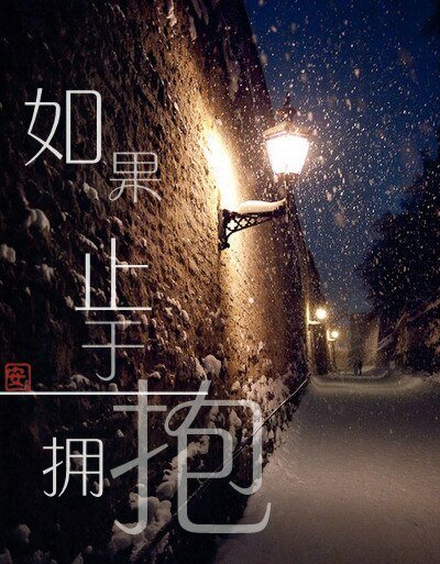 （BL/瓶邪同人）如果止于拥抱