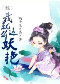 （综同人）[综]我就这么妖艳