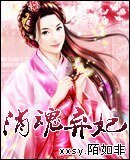 销魂弃妃