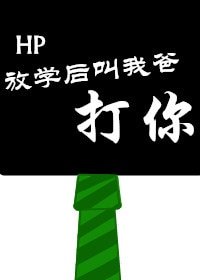 （HP同人）HP放学后叫我爸打你
