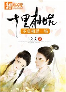 十里桃花不负相思一场